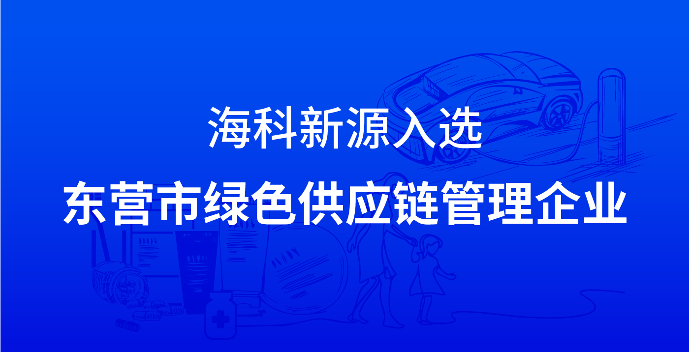 爱体育电子官网爱体育电子官网首页-爱体育在线登录入选东营市绿色供应链管理企业